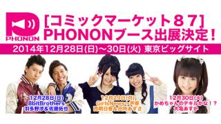 コミックマーケット８７「353：PHONONブース」物販商品の報告②「またラバスト届いたよ！」