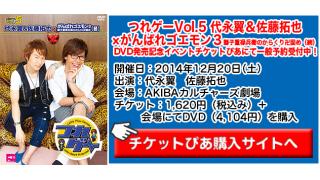 イベント直前特番！「つれゲーVol.5 代永翼＆佐藤拓也×がんばれゴエモン３ 獅子重禄兵衛のからくり卍固め(続)」無料生配信！