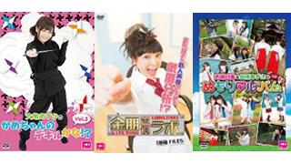 １月１４日発売！西明日香＆田所あずさのめもりアルバム上巻、金朋声優ラボVol.5、大亀あすかのかめちゃんのデキルかな！？Vol.3！！