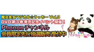 魔法笑女マジカル☆うっちーVol.3 発売記念イベント開催決定！