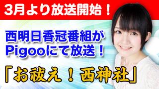 3月から西明日香冠番組スタート！「お祓え！西神社」が放送決定！！