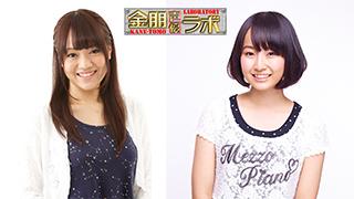 【最新話収録】金朋声優ラボ２の次回ゲストは「朝井彩加」さんと「花守ゆみり」さん！