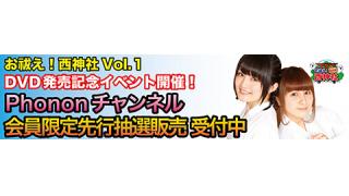 西明日香と吉田有里の「お祓え！西神社」DVD第一弾発売記念イベント開催！