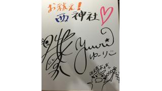 お祓え！西神社より、西明日香＆吉田有里サイン入り色紙を1名様にプレゼント！