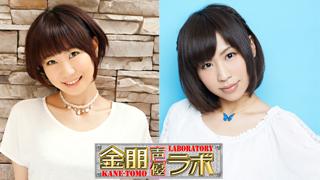 【最新話収録】7月、8月放送！ 金朋声優ラボ２の次回ゲストは「安済知佳さん」「福原綾香さん」