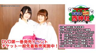 ６月１６日(火)は西明日香と吉田有里のお祓え！西神社Vol.1発売記念上映会！