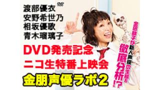 金朋声優ラボ２発売記念公式ニコ生は６月１２日(金)２１時から！内田真礼 村川梨衣 新田恵海 佳村はるか 青木瑠璃子