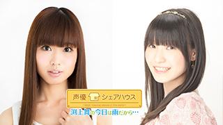 声優シェアハウス 渕上舞の今日は雨だから...#２！ゲストは松井恵理子さん！