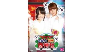 ７月２２日発売！西明日香と吉田有里のお祓え！西神社Vol.1店舗別オリ特を発表！
