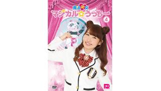 ８月１９日発売！魔法笑女マジカル☆うっちーVol.4のジャケット画像が到着！！