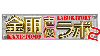 【金朋声優ラボ２】9月＆10月放送ゲストのお知らせ!!!