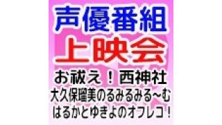 9/8(火)20時～ PHONON声優番組ニコ生一挙上映会開催！『お祓え！西神社』『大久保瑠美のるみるみる～む』『はるかとゆきよのオフレコ！』