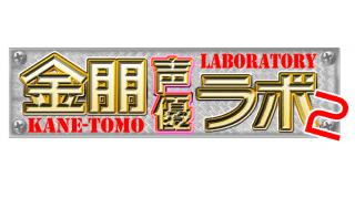 【金朋声優ラボ２】次回のゲストは愛美さん＆木村珠莉さん!!!【お楽しみにね】