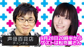9月28日の阿部敦の声優百貨店、ゲストに松嵜麗さんが登場！