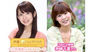 声優シェアハウス 大久保瑠美のるみるみる～む 次のゲストは「赤﨑千夏さん」番組へのお便り大募集！