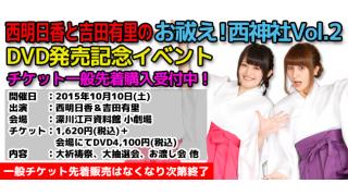 9/26(土)10:00より！西明日香と吉田有里のお祓え！西神社Vol.2イベントチケット一般販売スタート！