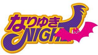 11月8日開催！代永翼と畠中祐のなりゆきNIGHTファンミーティング チケット一般販売が10月7日よりスタート！