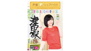 【イベント】声優シェアハウス 津田美波の津田家Vol.1 DVD発売記念イベント開催決定！