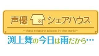【ご注意ください!!!】声優シェアハウス「渕上舞の今日は雨だから・・・」DVD先行販売会参加方法【おさらい】