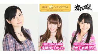 声優シェアハウス 津田美波の津田家 次回ゲストは「遠藤ゆりかさん」「金子有希さん」番組へのお便り大募集！