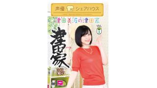 12月28日開催 津田美波の津田家Vol.1 DVD発売記念イベント情報まとめ・注意事項について