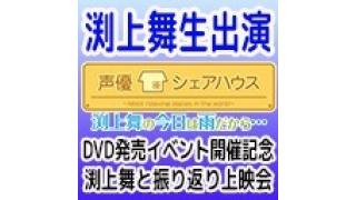 【メール募集のお願い☆】「声優シェアハウス　渕上舞の今日は雨だから・・・」【12月9日ニコニコ生放送☆】