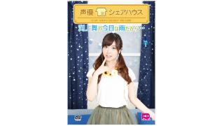 【声優シェアハウス】「渕上舞の今日は雨だから・・・」DVD第1巻　JK公開！