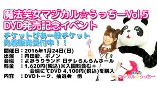 内田彩の魔法笑女マジカル☆うっちーVol.5！イベント物販最新情報が到着！