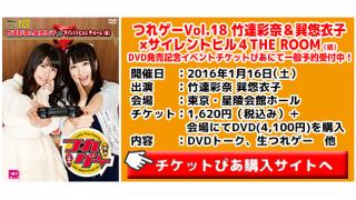 １月１６日開催！つれゲーVol.18 竹達彩奈＆巽悠衣子DVD発売イベントでお渡し会開催決定！