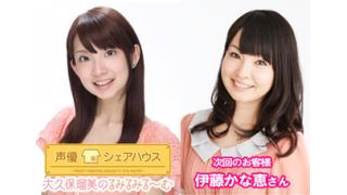 声優シェアハウス 大久保瑠美のるみるみる～む 次のゲストは「伊藤かな恵さん」番組へのお便り大募集！