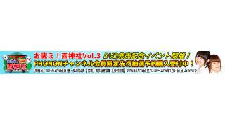 ３月６日開催！西明日香と吉田有里のお祓え！西神社Vol.3のチャンネル会員先行抽選予約購入スタート！