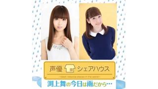 【声優シェアハウス】「渕上舞の今日は雨だから…」1月23日イベント【まとめ】