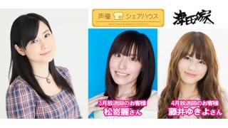 声優シェアハウス 津田美波の津田家 次回ゲストは「松嵜麗さん」「藤井ゆきよさん」番組へのお便り大募集！