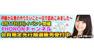 【イベント】4月17日開催！DVD「伊藤かな恵のやりたいこと一日で詰めこみました～Vol.1」チャンネル会員先行抽選予約購入スタート！