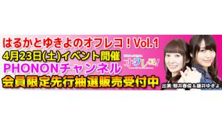 【イベント】4月23日開催！照井春佳・藤井ゆきよ「はるかとゆきよのオフレコ！Vol.1」チャンネル会員先行抽選予約購入スタート