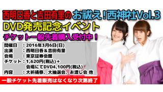 いよいよ今週末！3月6日は西明日香と吉田有里のお祓え！西神社Vol.3発売イベント！物販情報そして本日の電人☆ゲッチャ！も！