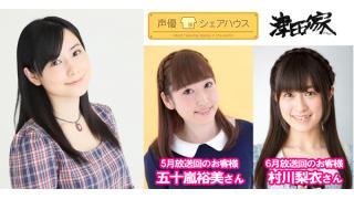 声優シェアハウス 津田美波の津田家 次回ゲストは「五十嵐裕美さん」「村川梨衣さん」番組へのお便り大募集！