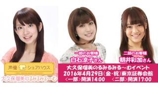 4 29開催 大久保瑠美のるみるみる むvol 2 Dvd発売イベント情報 ゲストは 一部 白石涼子さん 二部 朝井彩加さん 声優番組レーベルphononブログ 声優番組レーベルphononチャンネル Phonon ニコニコチャンネル エンタメ