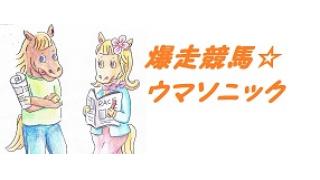 【サンプル記事】爆走競馬☆ウマソニック情報局