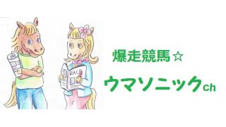【19日のウマソニック】14時30分から無料放送します！
