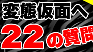 HK変態仮面へ22の質問