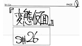 【激レア】映画「HK変態仮面」絵コンテ集！その２