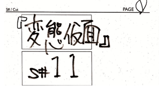 【激レア】映画「HK変態仮面」絵コンテ集！その1