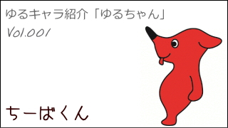 ゆるキャラ紹介チャンネル「ゆるちゃん」 vol.001