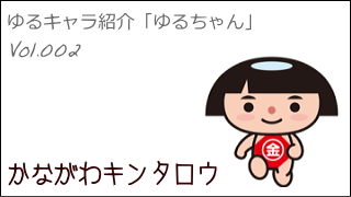 ゆるキャラ紹介チャンネル「ゆるちゃん」 vol.002