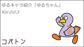ゆるキャラ紹介チャンネル「ゆるちゃん」 vol.003