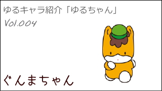 ゆるキャラ紹介チャンネル「ゆるちゃん」 vol.004