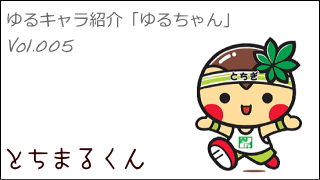 ゆるキャラ紹介チャンネル「ゆるちゃん」 vol.005