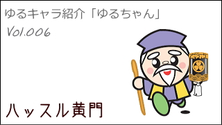 ゆるキャラ紹介チャンネル「ゆるちゃん」 vol.006