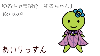ゆるキャラ紹介チャンネル「ゆるちゃん」 vol.008